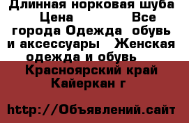 Длинная норковая шуба  › Цена ­ 35 000 - Все города Одежда, обувь и аксессуары » Женская одежда и обувь   . Красноярский край,Кайеркан г.